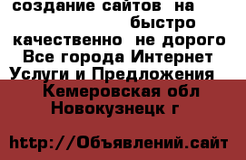 создание сайтов  на joomla, wordpress . быстро ,качественно ,не дорого - Все города Интернет » Услуги и Предложения   . Кемеровская обл.,Новокузнецк г.